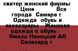 свитер женский фирмы Gant › Цена ­ 1 500 - Все города, Самара г. Одежда, обувь и аксессуары » Женская одежда и обувь   . Ямало-Ненецкий АО,Салехард г.